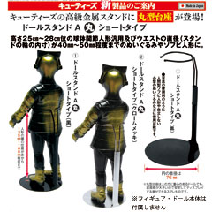 【キューティーズ】ドールスタンドA 丸・ショートタイプ DS-20120 DS-20121 1/6スケールフィギュア用スタンド