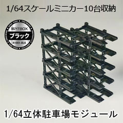 【PITBOX】1/64 PITBOX 立体駐車場モジュール（10台収納）ブラック