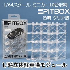 【PITBOX】1/64 PITBOX 立体駐車場モジュール（10台収納）透明 クリア版