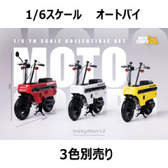 【Trickyman12】1/6 MOTO・C 折りたたみバイク RED & WHITE & YELLOW 1/6スケール オートバイ