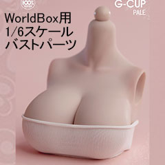 【WorldBox】1/6 Girl Body G cup White & Light Wheat 女性ボディ専用 1/6スケール女性ドール・フィギュア用バスト交換パーツ