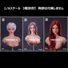 【YMtoys】YMT083 A/B/C 1/6 Beauty Headsculpt 菲 1/6スケール 植毛 女性ヘッド