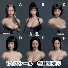 【YMtoys】YMT102 A/B/C/D/E/F 1/6 Movable Eye Female Headsculpt 花里 1/6スケール 植毛 眼球可動 女性ヘッド