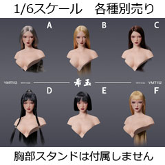 【YMtoys】YMT112 A/B/C/D/E/F Xiyu 1/6 Movable Eye Female Headsculpt 眼球可動 1/6スケール 植毛 女性ヘッド