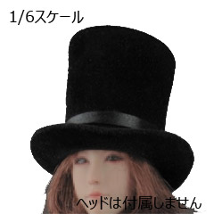 【ZYTOYS】ZY5032 Top hat 1/6スケール 男女兼用帽子 ハット