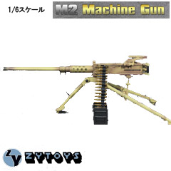 【ZYTOYS】ZY8031B 1/6 M2 MachineGun Desert 1/6スケール M2重機関銃