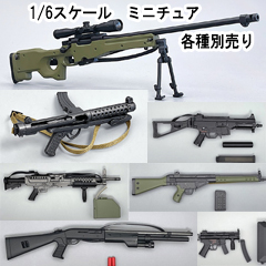 【(NoBrand)】1/6スケール 自動小銃 各種別売り hk-6986