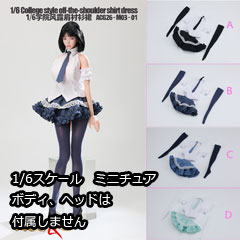 【ACG】ACG26-M03-01 A/B/C/D 1/6 College Style off-the -Shoulder Shirt Dress 女性 学生スタイル ドレス
