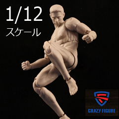【crazyfigure】LT003 1/12 scale male action figure body フィギュアボディ デッサン人形 1/12スケールフィギュア 男性ボディ素体