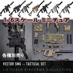 【DAM】ELITE FIREARMS SERIES3 EF012-EF018 1/6 VECTOR SMG TACTICAL SET 1/6スケール クリス ヴェクター クリス ベクター