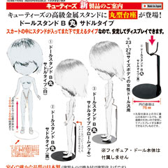 【キューティーズ】ドールスタンドB 丸・サドルタイプ DS-20203 DS-20204 DS-20205 1/6スケールフィギュア用スタンド
