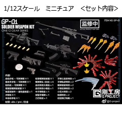 【G-PROJECT 剛工房】GP-01 1/12 Winter Soldier Weapon Bag エフェクトパーツ 1/12スケール 銃火器　アクセサリーセット