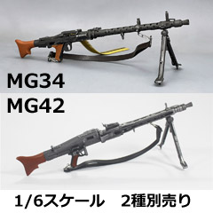 【(NoBrand)】MG34/MG42 WW2 ドイツ軍 汎用機関銃 1/6スケール 機関銃 2種別売り