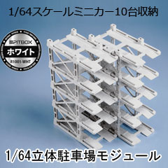 【PITBOX】1/64 PITBOX 立体駐車場モジュール（10台収納）ホワイト