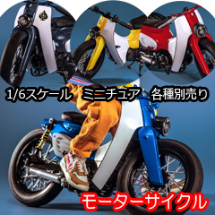 【Trickyman12】202405 1/6 SUPER・C motocycle BLUE & RED & DEEP BLUE & YELLOW 1/6スケール カスタム オートバイ