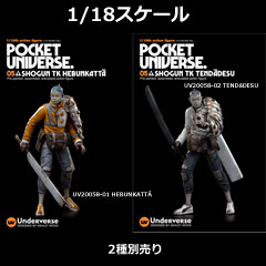 【UNDERVERSE】UV20058-01/02 1/18 POCKET UNIVERSE TOMORROW KINGS SHOGUN TK HEBUNKATTĀ/TENDāDESU 1/18スケールフィギュア
