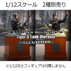 【DID】XD80025G/Y 1/12 Palm Hero Series Tiger2 Tank Diorama  WW2 ドイツ軍 ティーガー2 戦車 キューポラ 車長展望塔 1/12スケール