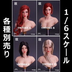 【YMtoys】YMT084 A/B/C/D 1/6 Beauty Headsculpt Rose 1/6スケール 植毛 女性ヘッド