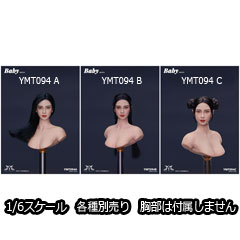 【YMtoys】YMT094 A/B/C 1/6 Beauty Headsculpt BABY 1/6スケール 植毛 女性ヘッド