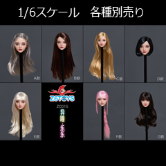 【Z6TOYS】ZC015 A/B/C/D/E/F/G 1/6 Movable Eye Beauty Headsculpt 楽楽 1/6スケール 植毛 眼球可動 女性ヘッド