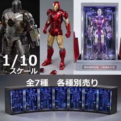 【ZDTOYS】中動玩具 アイアンマン マーク1/マーク2/マーク3/マーク4/マーク5/マーク6/マーク7 & 格納庫