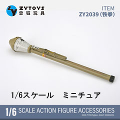 【ZYTOYS】ZY2039 1/6 Panzerfaust WW2ドイツ軍 パンツァーファウスト 1/6スケール 携帯式対戦車擲弾発射器