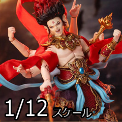 梵境 FancyRealm】FJ-1A02B 「封神演義」ナタ デラックス版 1/12