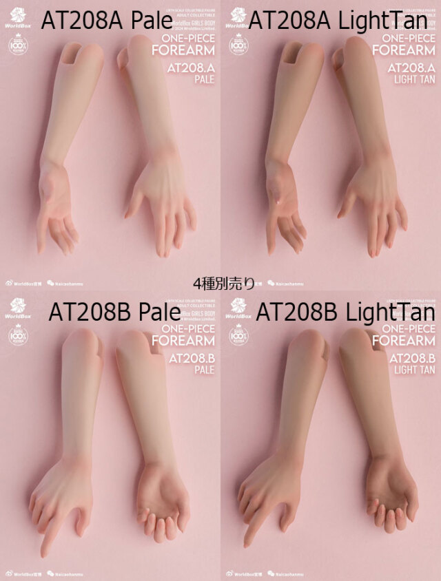 WorldBox】1/6 Girl Body One Piece FOREARM AT208A/B 女性ボディ専用