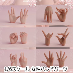 WorldBox】1/6 Girl Body Hand Sculpt 2.0 AT209A/B 女性ボディ専用 1