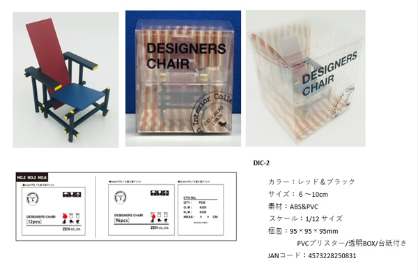 ZEN】1/12 size Designers Chair DC-2 デザインインテリア
