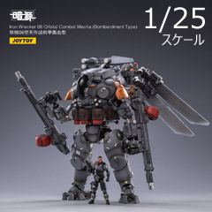 JOYTOY 1/25スケール アイアンレッカー05 オービタルコンバットメカ Amazon | JOYTOY アイアンレッカー05 オービタルコンバットメカ