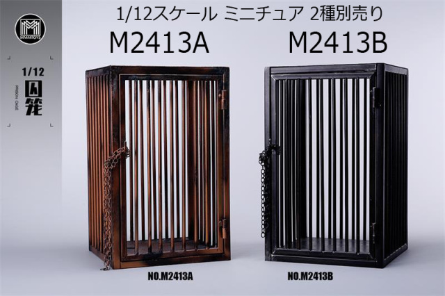 MMMTOYS】M2413A/B 1/12 Scale Prison Cage 1/12スケール 金属製 檻