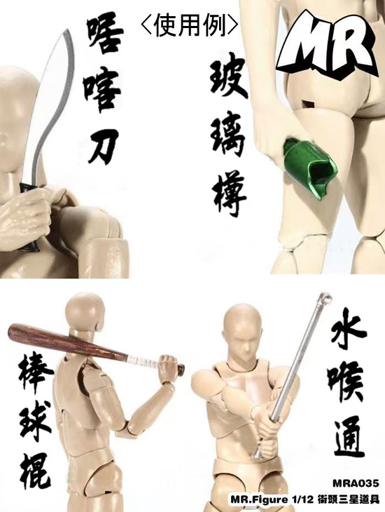 MR.FIGURE】MRA035 凶悪犯武器セット 1/12スケール アクション