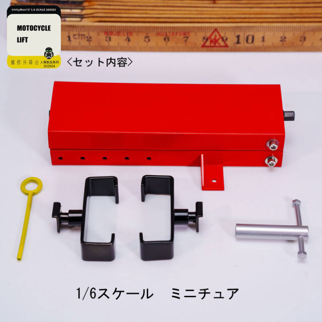 Trickyman12】202504 MOTOCYCLE LIFT メカニック用モータサイクル