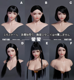 YMtoys】YMT100 A/B/C/D/E/F 1/6 Movable Eye Female Headsculpt Pale 蒙蒙