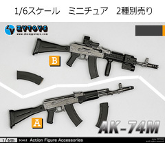 ZYTOYS】ZY2029 1/6 AK74M 5.45mmカラシニコフ自動小銃 1/6