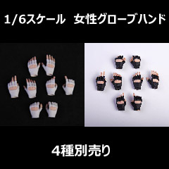 NoBrand)】Glucone-001 changeable Glove Hand 1/6スケール 女性