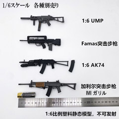 NoBrand)】UMP/FAMAS/AK74/IMI ガリル ライフル銃 1/6スケール