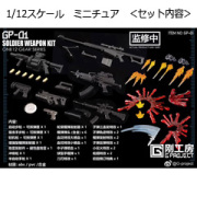 【G-PROJECT 剛工房】GP-01 1/12 Winter Soldier Weapon Bag エフェクトパーツ 1/12スケール 銃火器　アクセサリーセット