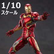 【ZDTOYS】中動玩具 1906-45 1/10 「アベンジャーズ/エイジ・オブ・ウルトロン」 アイアンマン マーク45