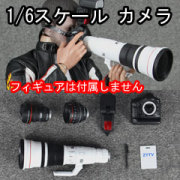 ZY-TOYS 1/6フィギュア用デジタル一眼レフカメラミニチュアZY16-20 imgrc0072249026.jpg