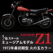 【やまと】1/6スケール ミュージアムモデル KAWASAKI Z1 1972年最初期型 火の玉カラー(完成品)