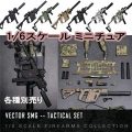 【DAM】ELITE FIREARMS SERIES3 EF012-EF018 1/6 VECTOR SMG TACTICAL SET 1/6スケール クリス ヴェクター クリス ベクター