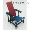 【ZEN】1/12 size Designers Chair DC-2 デザインインテリアコレクション 1/12スケール デザインチェア DC-2