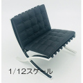 【ZEN】1/12 size Designers Chair DC-3 デザインインテリアコレクション 1/12スケール デザインチェア DC-3