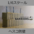 【GO-TRUCK】GH016-011-Mddba Defensive Barriers 1/6スケール 防御用バリア ヘスコ防壁 大型土嚢