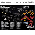 【G-PROJECT 剛工房】GP-01 1/12 Winter Soldier Weapon Bag エフェクトパーツ 1/12スケール 銃火器　アクセサリーセット