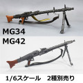 【(NoBrand)】MG34/MG42 WW2 ドイツ軍 汎用機関銃 1/6スケール 機関銃 2種別売り