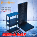 【PCTOYS】PocketCosmos PC003 1:12 Weapon rack/shelves 1/12スケール ウェポンラック＆シェルフ