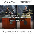 【DID】XD80023G/Y 1/12 Palm Hero Series Panther Tank Diorama  WW2 ドイツ軍 パンターG型 戦車 キューポラ 車長展望塔